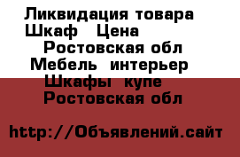 Ликвидация товара - Шкаф › Цена ­ 38 480 - Ростовская обл. Мебель, интерьер » Шкафы, купе   . Ростовская обл.